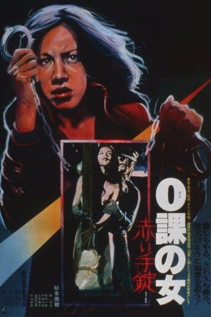 Poster ０課の女　赤い手錠 1974