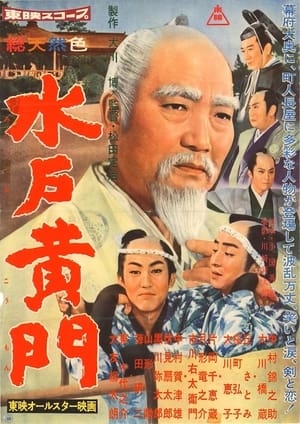 Poster 水戸黄門　 1960