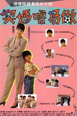Poster 契媽唔易做 1991