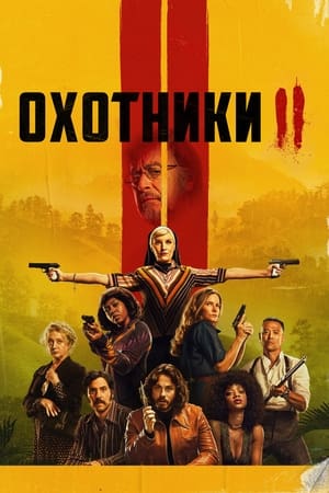 Poster Охотники Сезон 2 Эпизод 8 2023
