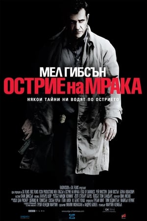 Poster Острие на мрака 2010