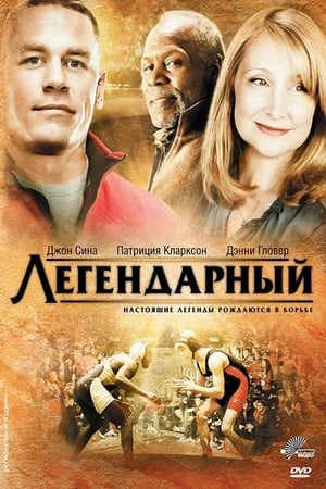 Poster Легендарный 2010