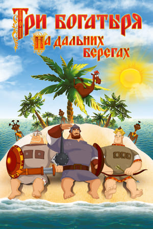 Poster Три богатирі на далеких берегах 2012