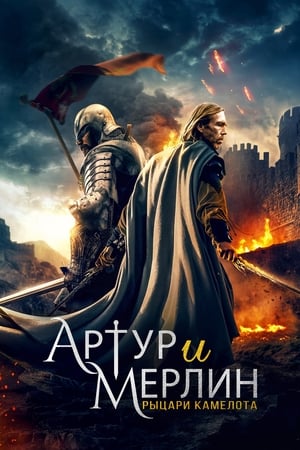 Poster Артур и Мерлин: Рыцари Камелота 2020