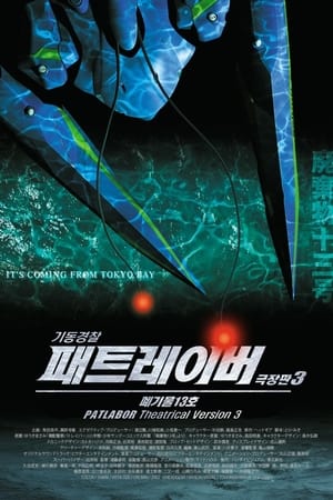 Poster 기동경찰 패트레이버 3: 폐기물 13호 2002