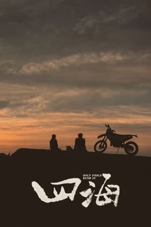 Poster 四海 2022