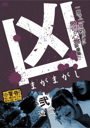 Poster 凶 まがまがし 2 憑霊 2012
