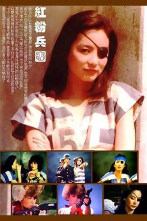 Poster 紅粉兵團 1983