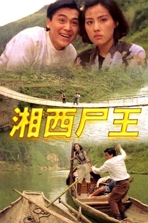 Poster 湘西尸王 1993
