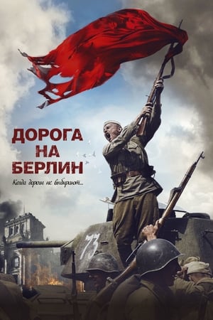 Poster Дорога на Берлин 2015