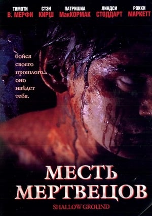Poster Месть мертвецов 2005