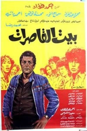 Poster بيت القاصرات 1984