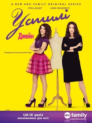 Poster У стилі Джейн Сезон 1 2012
