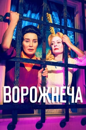 Poster Ворожнеча 2017