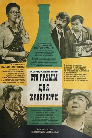 Poster «Сто грамм» для храбрости 1977