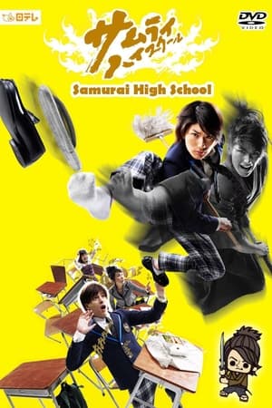 Poster サムライ・ハイスクール 2009