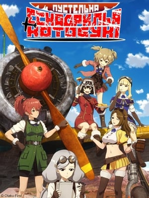 Poster Пустельна ескадрилья Котобукі 2019