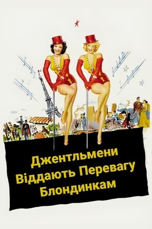 Poster Джентльмени віддають перевагу блондинкам 1953