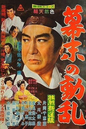 Poster 壮烈新選組　幕末の動乱 1960
