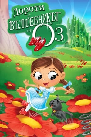 Poster Дороти и вълшебникът от Оз Сезон 3 Епизод 5 2020