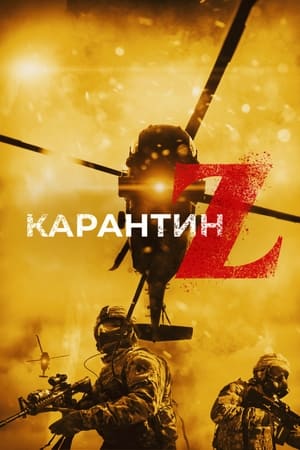 Poster Карантин Z 2018