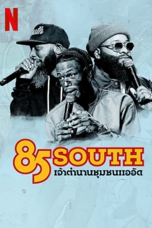 Poster 85 South: เจ้าตำนานชุมชนแออัด 2023