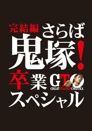 Poster GTO 完結編さらば鬼塚！卒業スペシャル 2013