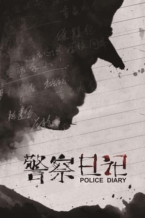 Poster 警察日记 2013