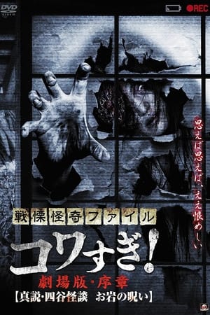 Poster Senritsu Kaiki File Kowasugi! Preface: True Story of the Ghost of Yotsuya 2014