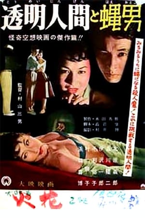 Poster 透明人間と蝿男 1957