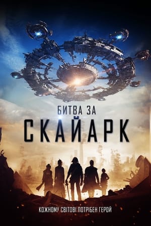 Poster Битва за Скайарк 2015