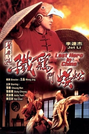 Poster 黄飞鸿之铁鸡斗蜈蚣 1993