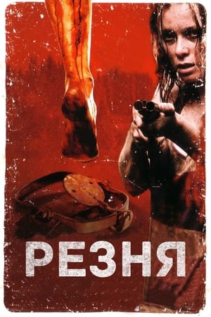 Poster Резня 2008