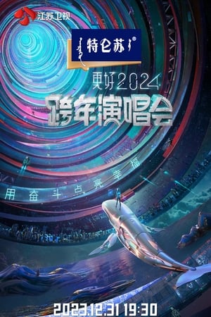 Poster 江苏卫视2024跨年演唱会 2023