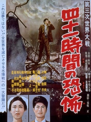 Poster 第三次世界大戦　四十一時間の恐怖 1960