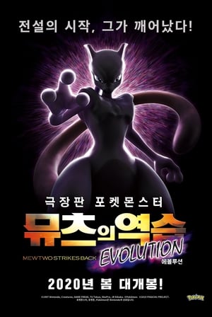Image 포켓몬스터 극장판: 뮤츠의 역습 EVOLUTION