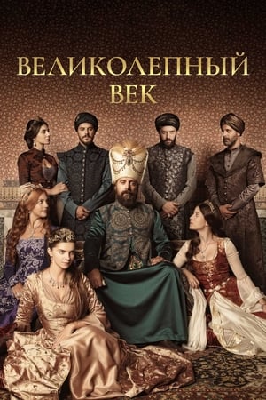 Poster Великолепный век Сезон 2 2011