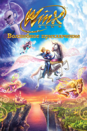 Poster Клуб Винкс - Волшебное приключение 2010