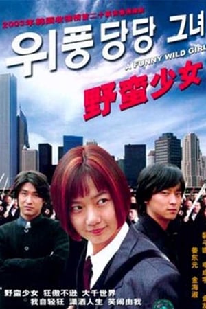 Poster 위풍당당 그녀 2003