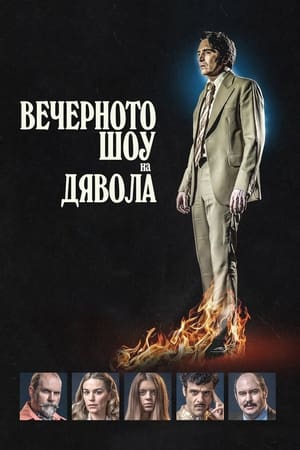 Poster Вечерното шоу на Дявола 2024