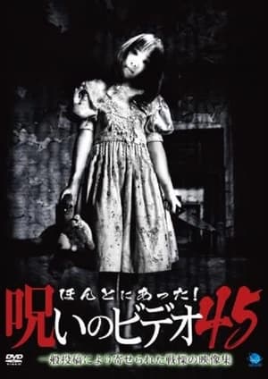 Poster ほんとにあった！呪いのビデオ45 2011
