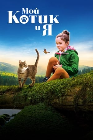 Poster Мой котик и я 2023
