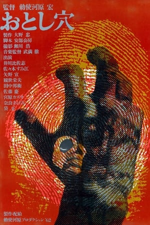Poster おとし穴 1962