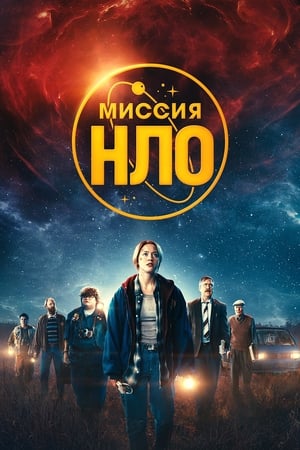 Poster Миссия «НЛО» 2022