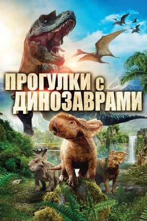 Poster Прогулки с динозаврами в 3D 2013