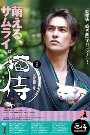 Poster 猫侍 2013