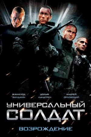 Poster Универсальный солдат 3: Возрождение 2009