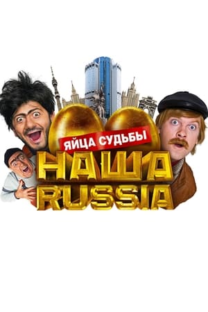 Poster Наша Russia: Яйца судьбы 2010
