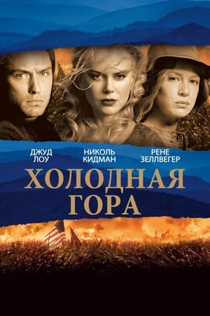 Poster Холодная гора 2003