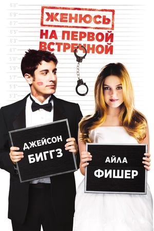 Poster Женюсь на первой встречной 2006